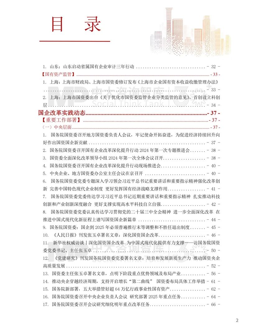 2024年國(guó)資國(guó)企改革實(shí)踐動(dòng)態(tài)大盤點(diǎn)！附全年國(guó)資國(guó)企改革動(dòng)態(tài)錦集