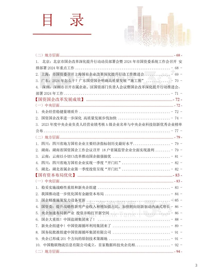 2024年國(guó)資國(guó)企改革實(shí)踐動(dòng)態(tài)大盤點(diǎn)！附全年國(guó)資國(guó)企改革動(dòng)態(tài)錦集