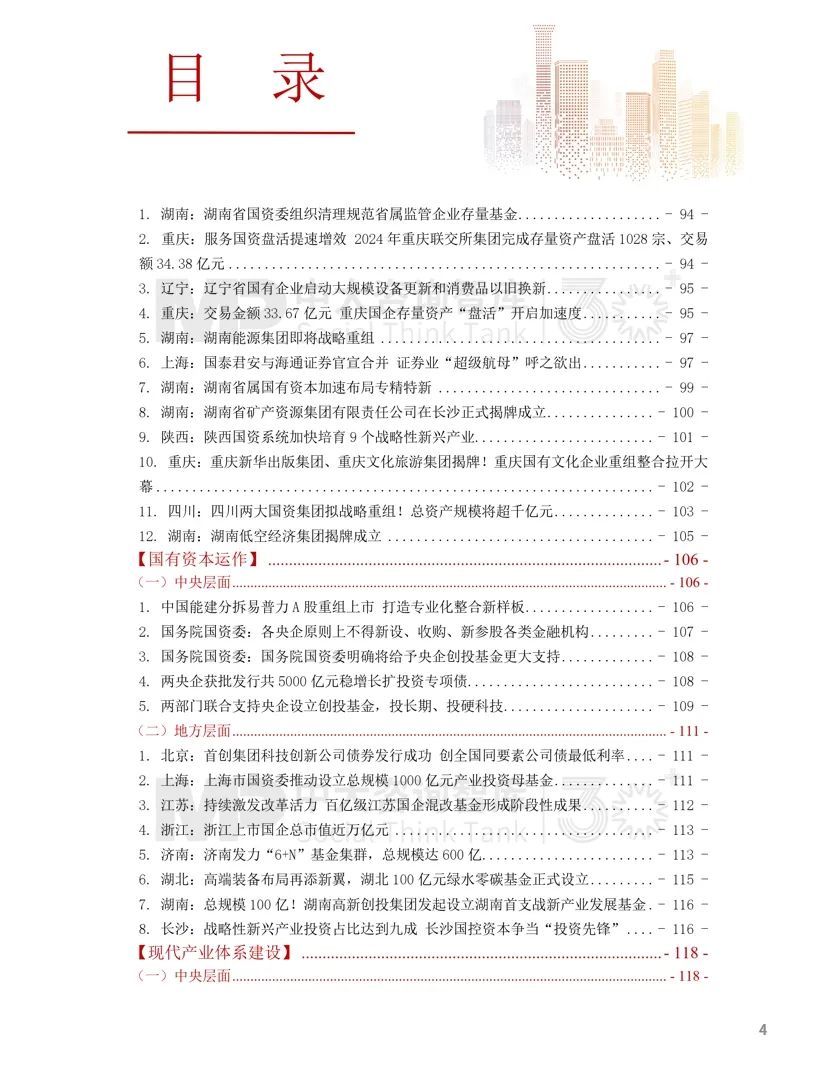 2024年國(guó)資國(guó)企改革實(shí)踐動(dòng)態(tài)大盤點(diǎn)！附全年國(guó)資國(guó)企改革動(dòng)態(tài)錦集