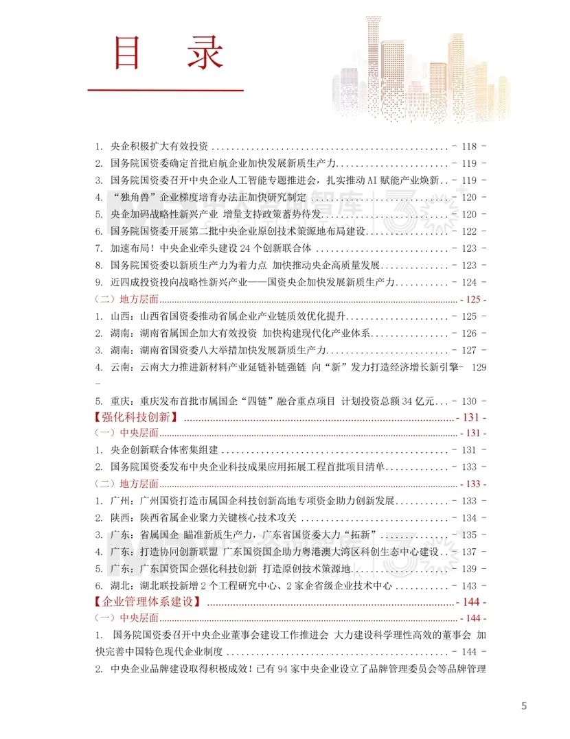 2024年國(guó)資國(guó)企改革實(shí)踐動(dòng)態(tài)大盤點(diǎn)！附全年國(guó)資國(guó)企改革動(dòng)態(tài)錦集