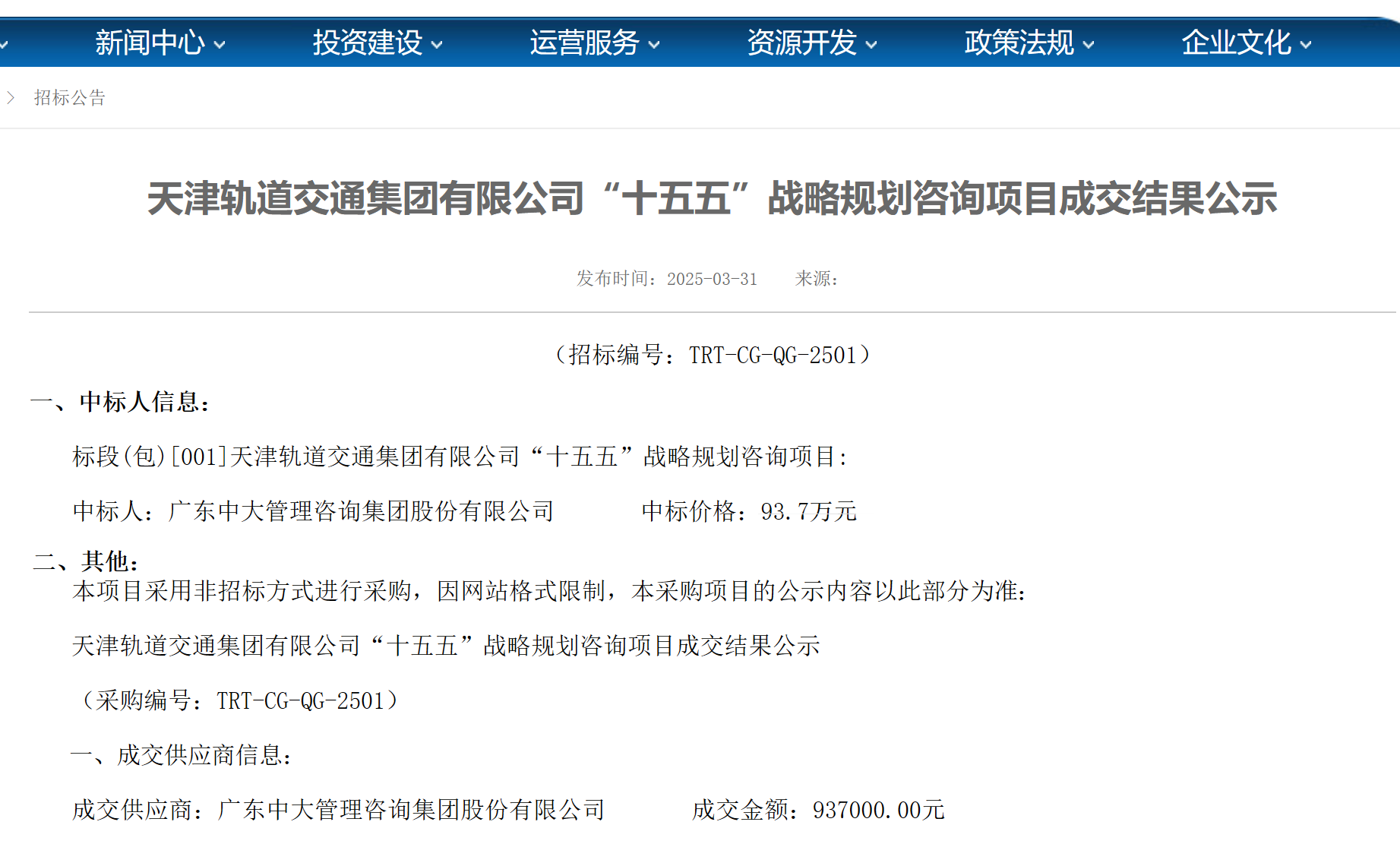 中大咨詢中標天津軌道交通集團 “十五五” 戰(zhàn)略規(guī)劃咨詢項目 中大咨詢中標天津軌道交通集團 “十五五” 戰(zhàn)略規(guī)劃咨詢項目