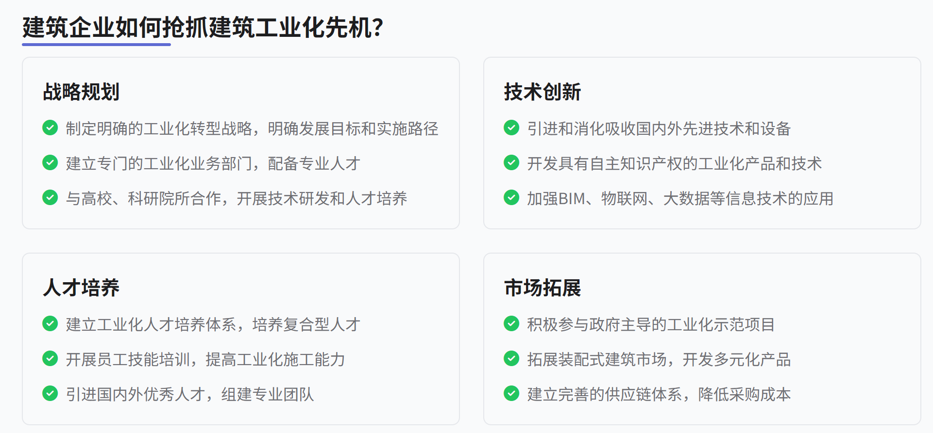 建筑工業(yè)化產(chǎn)業(yè)鏈?zhǔn)鞘裁??為什么爆火以及建筑企業(yè)如何搶抓建筑工業(yè)化先機(jī)? 建筑工業(yè)化產(chǎn)業(yè)鏈?zhǔn)鞘裁??為什么爆火以及建筑企業(yè)如何搶抓建筑工業(yè)化先機(jī)?