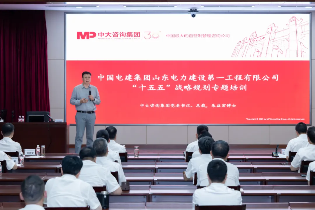 山東電建一公司舉辦“十五五”戰(zhàn)略規(guī)劃專題培訓(xùn)，中大咨詢分享專業(yè)洞見