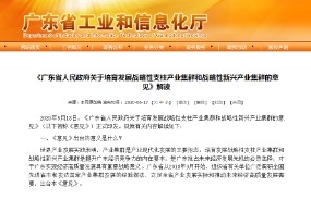 廣東省工業(yè)和信息化廳解讀《廣東省人民政府關于培育發(fā)展戰(zhàn)略性支柱產(chǎn)業(yè)集群和戰(zhàn)略性新興產(chǎn)業(yè)集群的意見》 