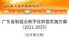 《廣東省制造業(yè)數(shù)字化轉(zhuǎn)型實施方案（2021-2025年）》（征求意見稿）