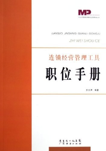 《職位手冊(cè)：連鎖經(jīng)營管理工具》