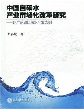 《中國自來水產(chǎn)業(yè)市場(chǎng)化改革研究》