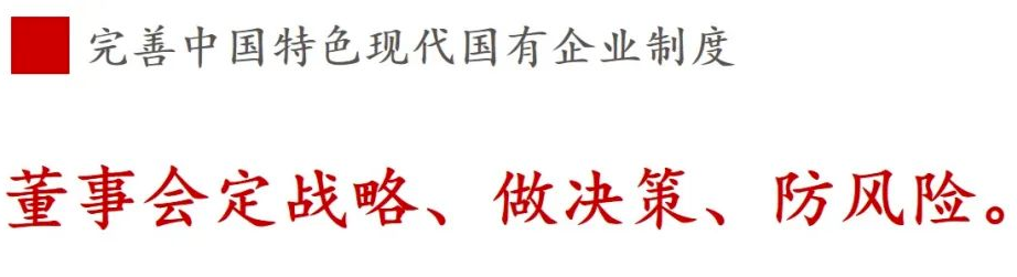 ①現(xiàn)代企業(yè)制度篇 | 《國企改革三年行動方案》新鮮提法的使用與解讀