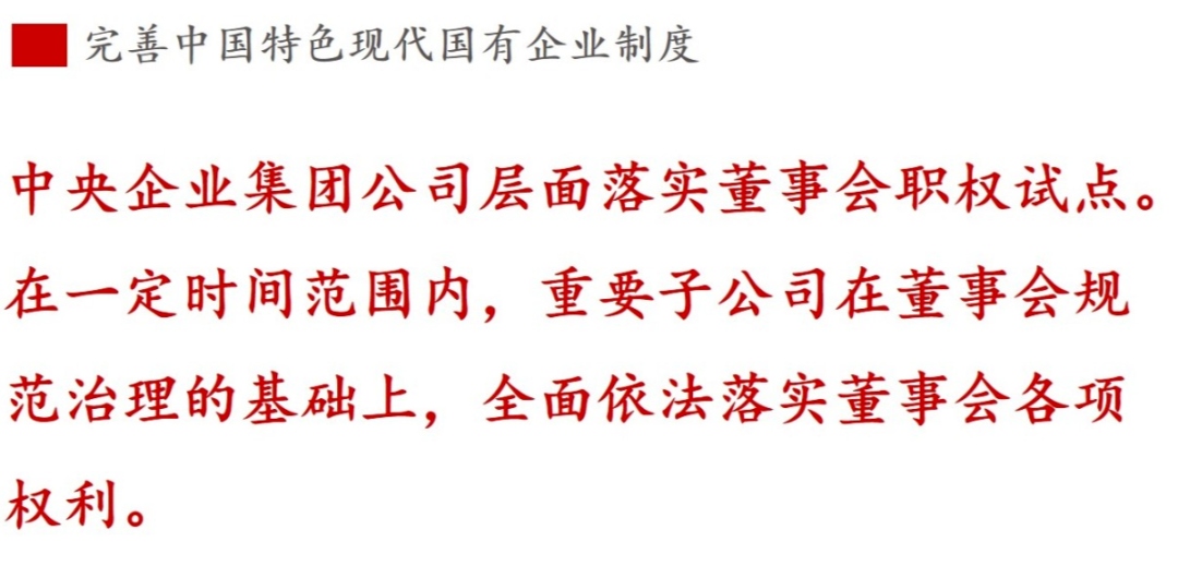 ①現(xiàn)代企業(yè)制度篇 | 《國企改革三年行動方案》新鮮提法的使用與解讀