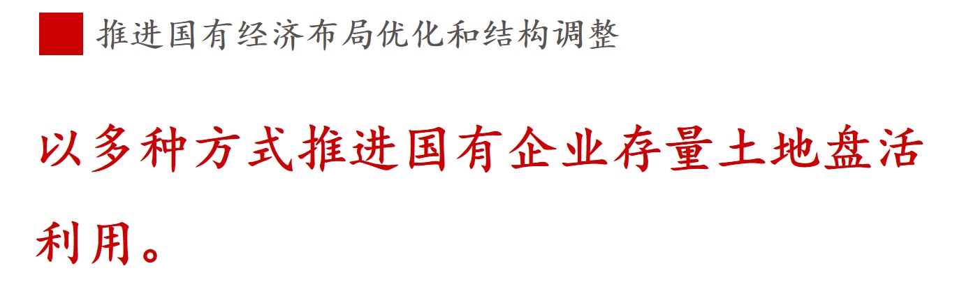 全文解讀 | 《國企改革三年行動方案》中新鮮提法的使用