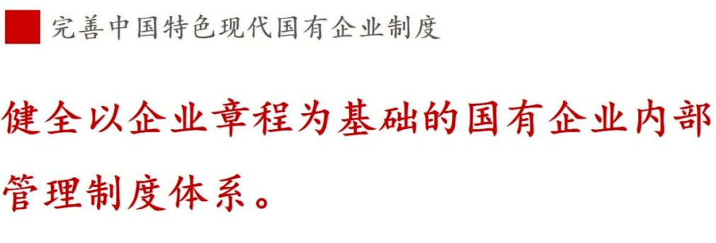 ①現(xiàn)代企業(yè)制度篇 | 《國企改革三年行動方案》新鮮提法的使用與解讀