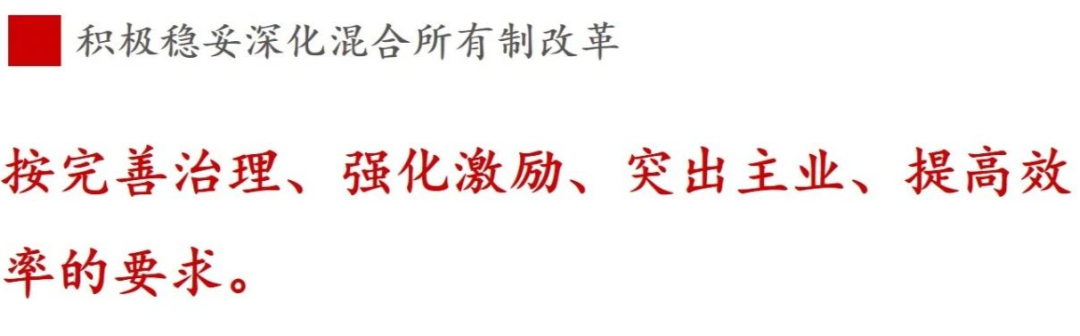 《國企改革三年行動方案》新鮮提法的使用與解讀——混合所有制改革篇