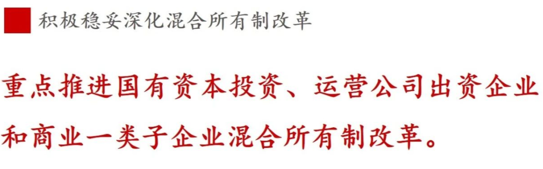 《國企改革三年行動方案》新鮮提法的使用與解讀——混合所有制改革篇