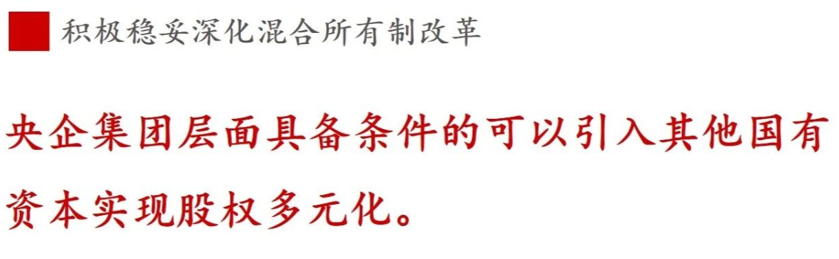 《國企改革三年行動方案》新鮮提法的使用與解讀——混合所有制改革篇