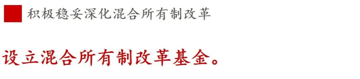 《國企改革三年行動方案》新鮮提法的使用與解讀——混合所有制改革篇