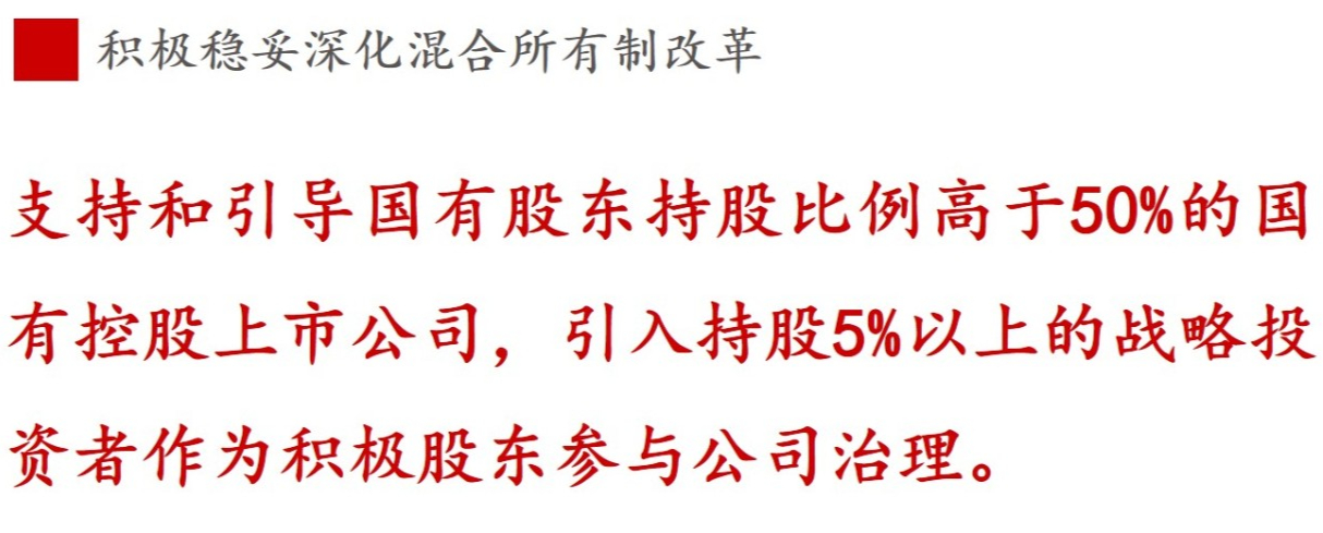 ③混合所有制改革篇 | 《國企改革三年行動方案》新鮮提法的使用與解讀