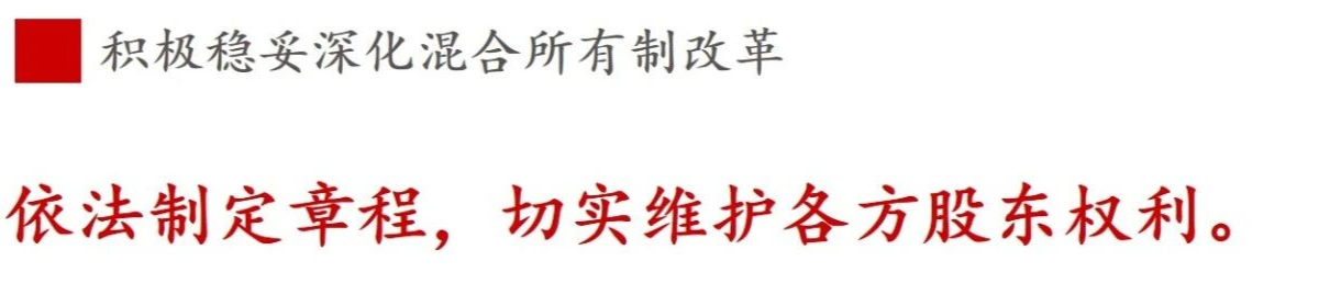 ③混合所有制改革篇 | 《國企改革三年行動方案》新鮮提法的使用與解讀