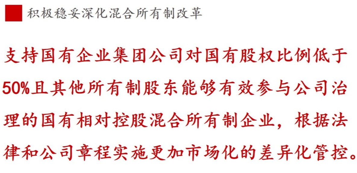 《國企改革三年行動方案》新鮮提法的使用與解讀——混合所有制改革篇