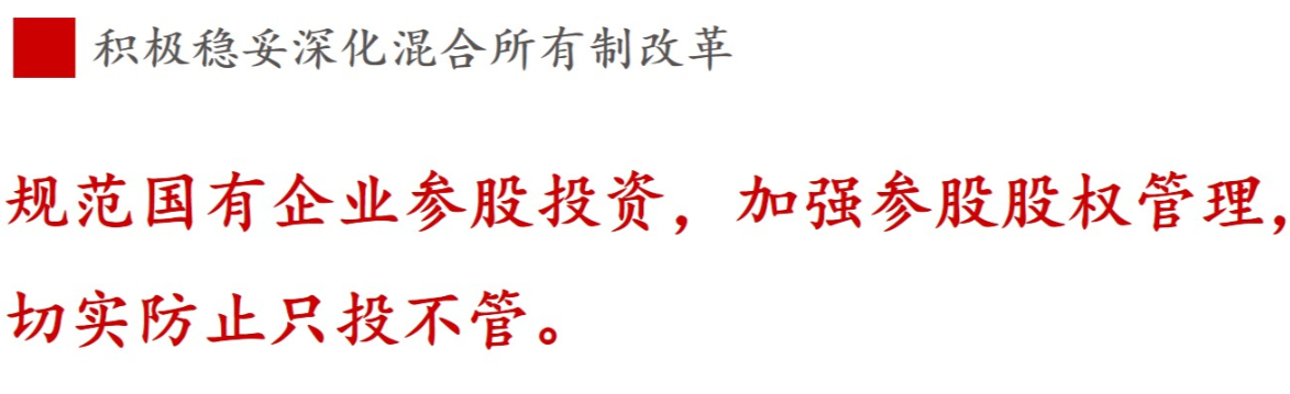 《國企改革三年行動方案》新鮮提法的使用與解讀——混合所有制改革篇