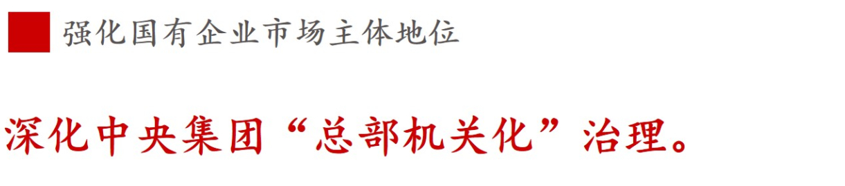 全文解讀 | 《國企改革三年行動方案》中新鮮提法的使用