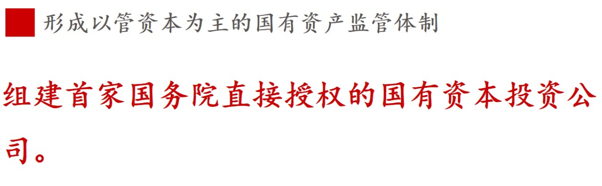 全文解讀 | 《國企改革三年行動方案》中新鮮提法的使用