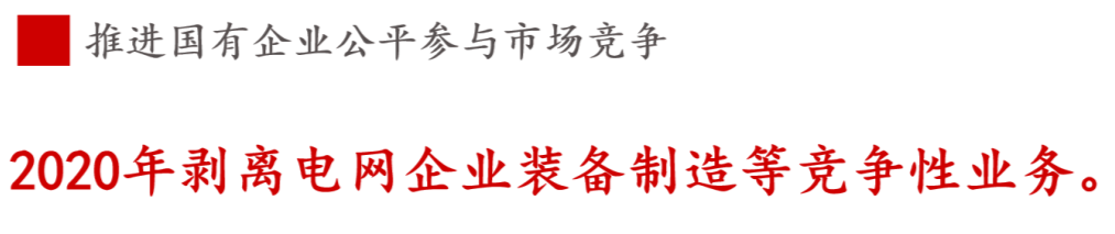 全文解讀 | 《國企改革三年行動方案》中新鮮提法的使用