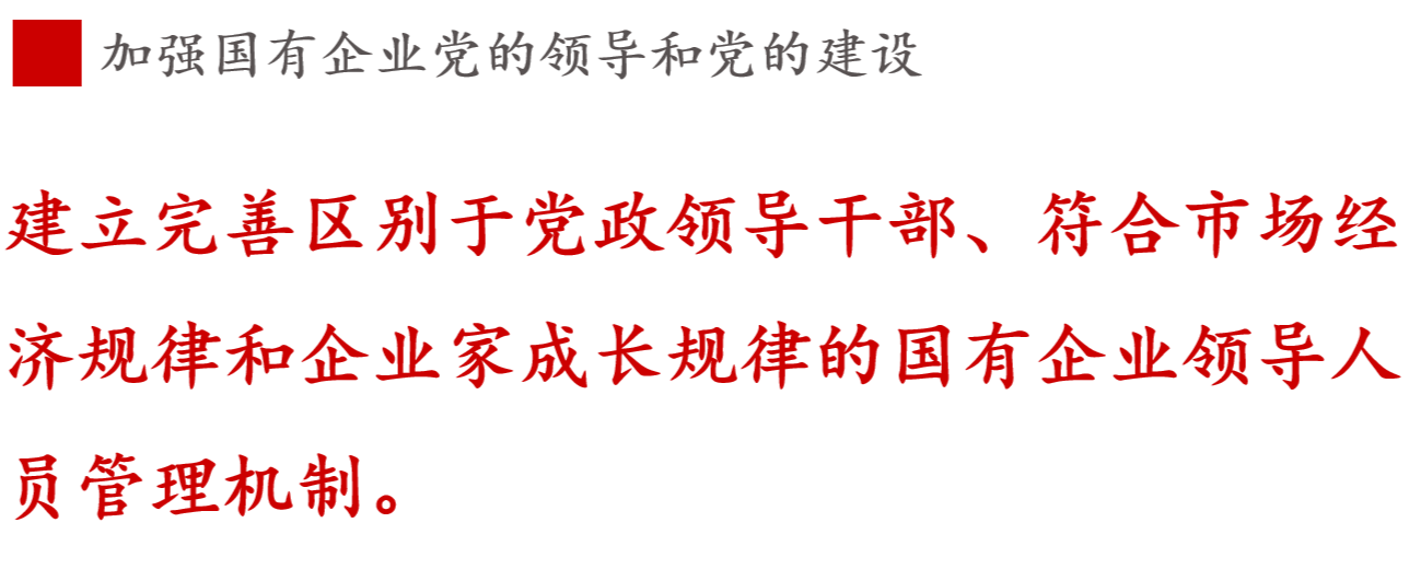 全文解讀 | 《國企改革三年行動方案》中新鮮提法的使用