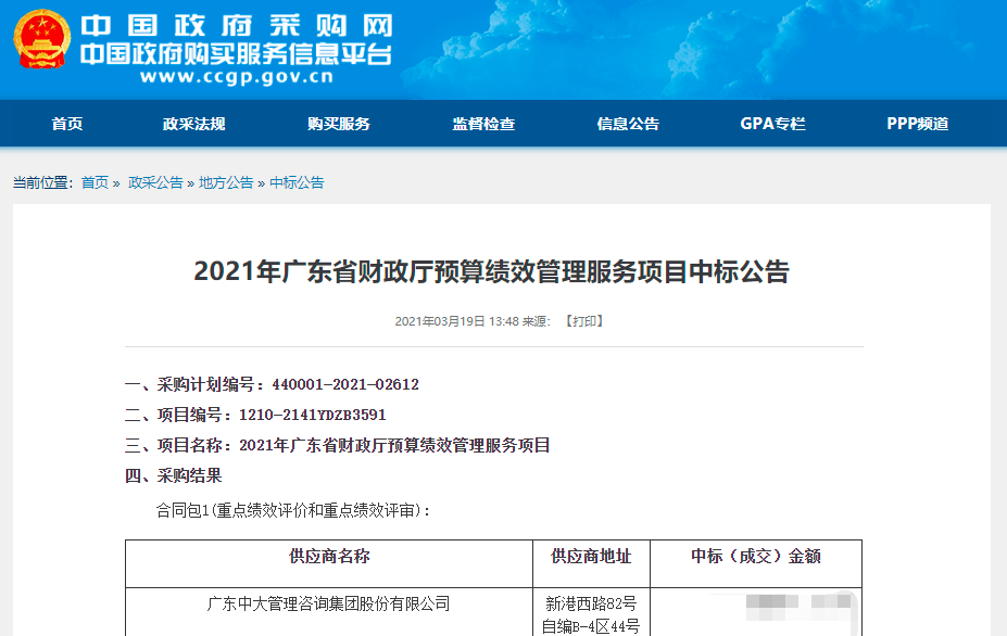 中大咨詢：榮登榜首！中大咨詢中標(biāo)2021年廣東省財(cái)政廳預(yù)算績(jī)效管理服務(wù)項(xiàng)目