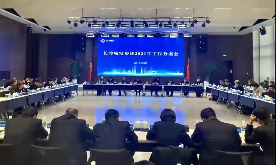 中大咨詢：中大咨詢啟動(dòng)長(zhǎng)沙城市發(fā)展集團(tuán)十四五規(guī)劃項(xiàng)目，助力圍繞“三高四新”打造“五個(gè)城發(fā)”
