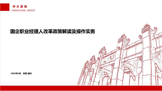 中大咨詢；中大咨詢助力福建省電子信息集團推進職業(yè)經理人制度建設