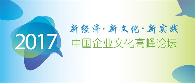 中大咨詢(xún)：2017年中國(guó)企業(yè)文化高峰論壇暨企業(yè)文化白皮書(shū)發(fā)布會(huì)——新經(jīng)濟(jì)、新文化、新實(shí)踐