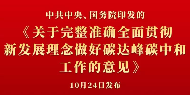 中共中央、國務院印發(fā)《關于完整準確全面貫徹新發(fā)展理念做好碳達峰碳中和工作的意見》