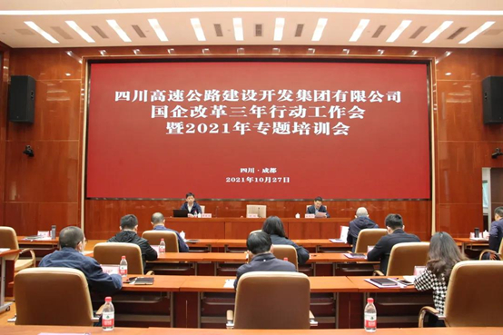 四川高速公路建設(shè)開發(fā)集團(tuán)有限公司舉行國企改革三年行動工作會暨2021年專題培訓(xùn)會