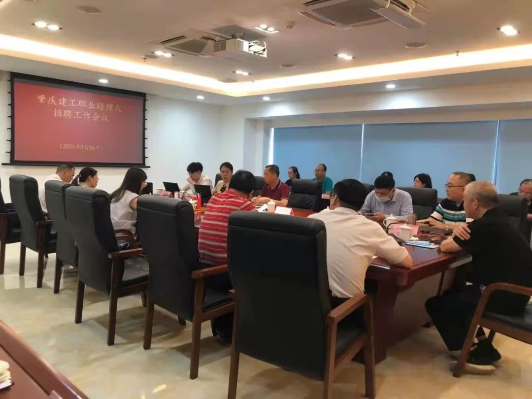 肇慶建工職業(yè)經(jīng)理人招聘工作會議