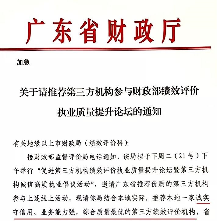 廣東省財政廳關(guān)于請推薦第三方機(jī)構(gòu)參與財政部績效評價執(zhí)業(yè)質(zhì)量提升論壇的通知
