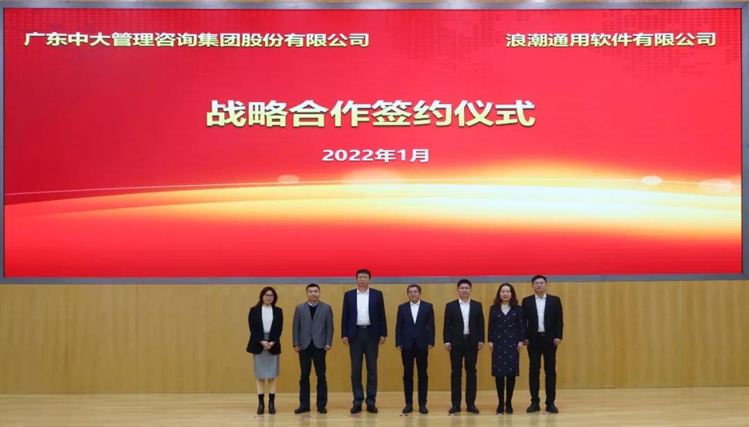 強強聯(lián)合 共啟數(shù)字化新征程丨中大咨詢與浪潮簽署戰(zhàn)略合作協(xié)議