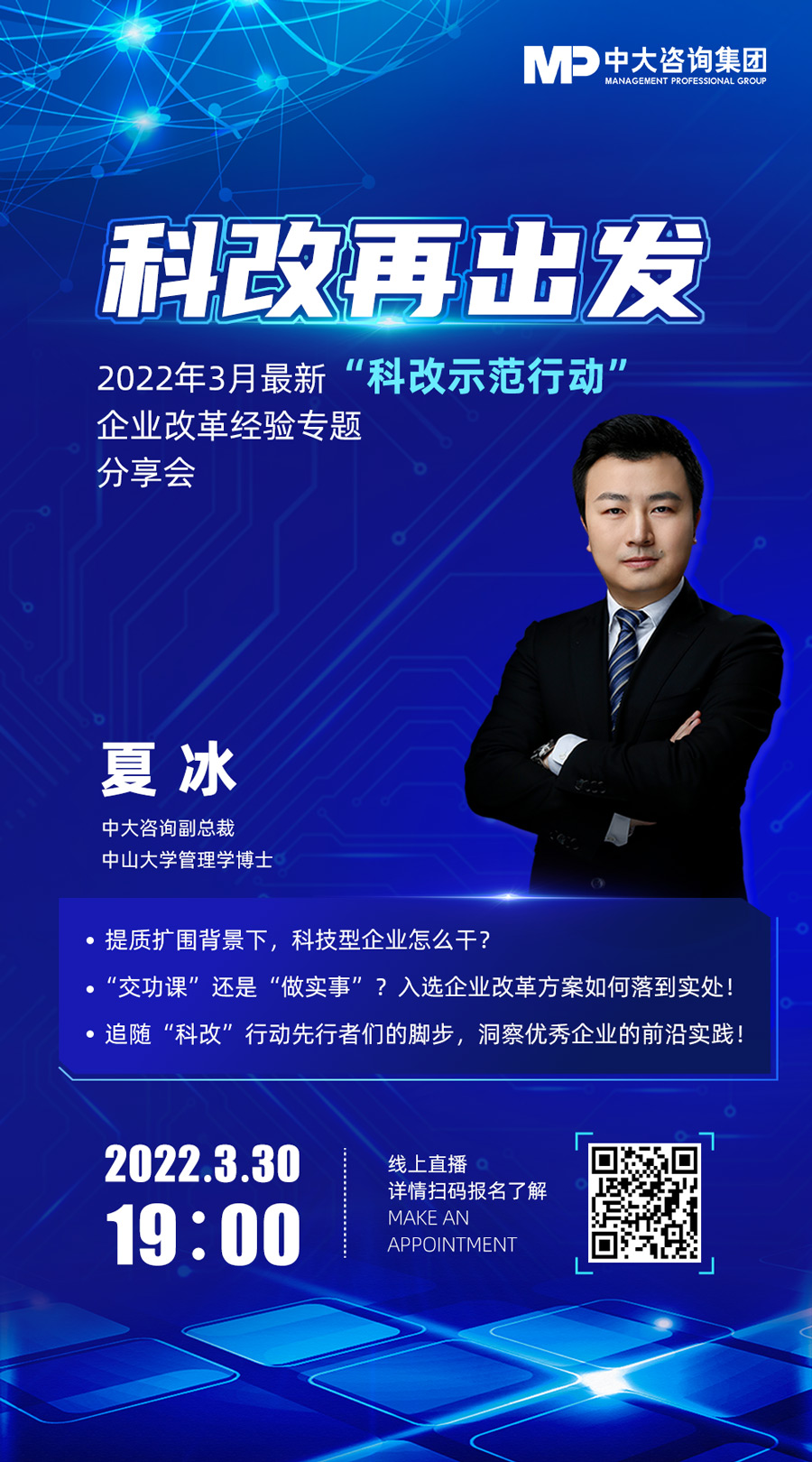 中大咨詢夏冰博士線上直播，助力科改再出發(fā)