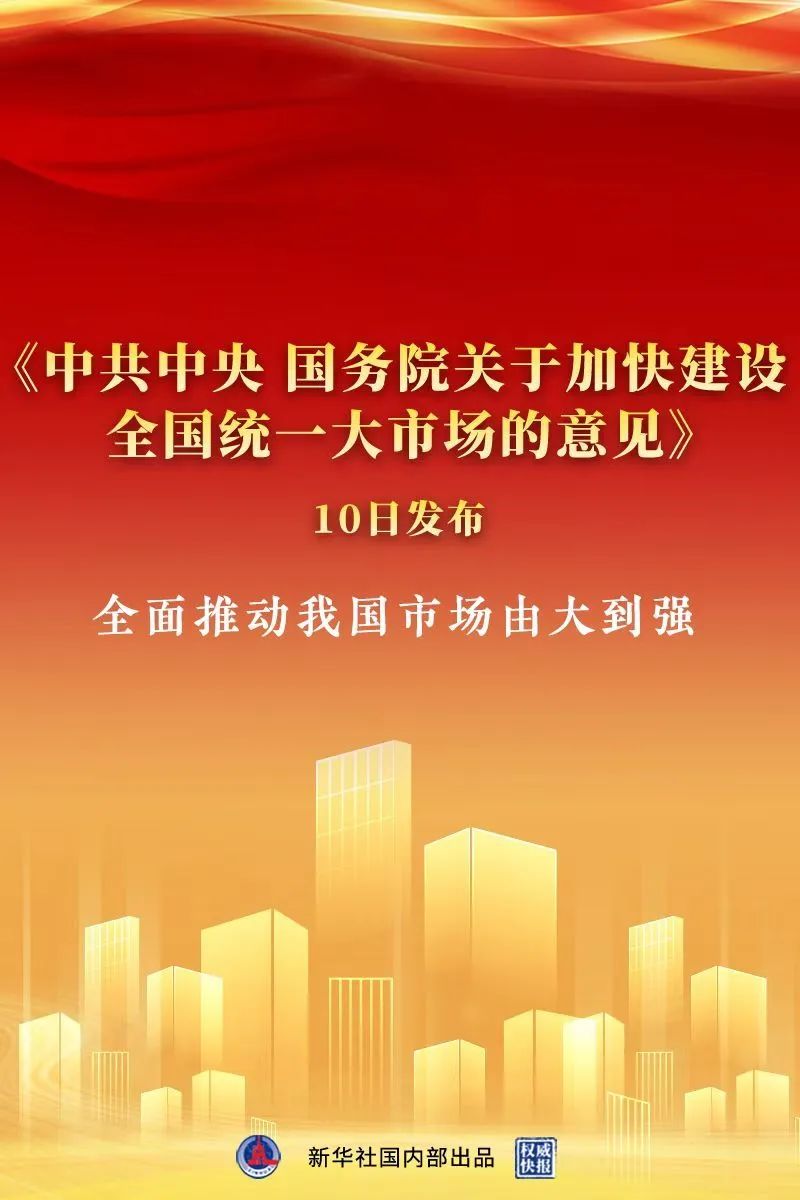 《中共中央 國務院關于加快建設全國統(tǒng)一大市場的意見》出臺，中大咨詢整理