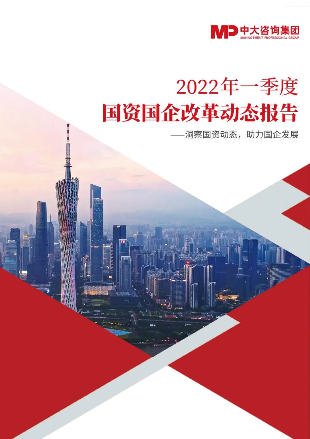 中大咨詢2022年一季度國資國企改革動(dòng)態(tài)報(bào)告