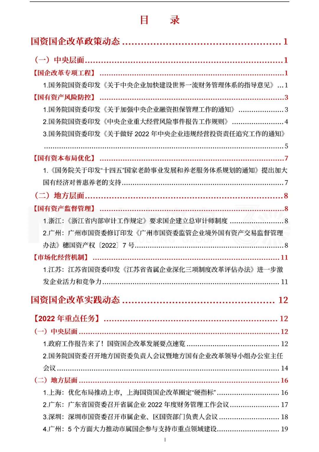 中大咨詢2022年一季度國資國企改革動(dòng)態(tài)報(bào)告