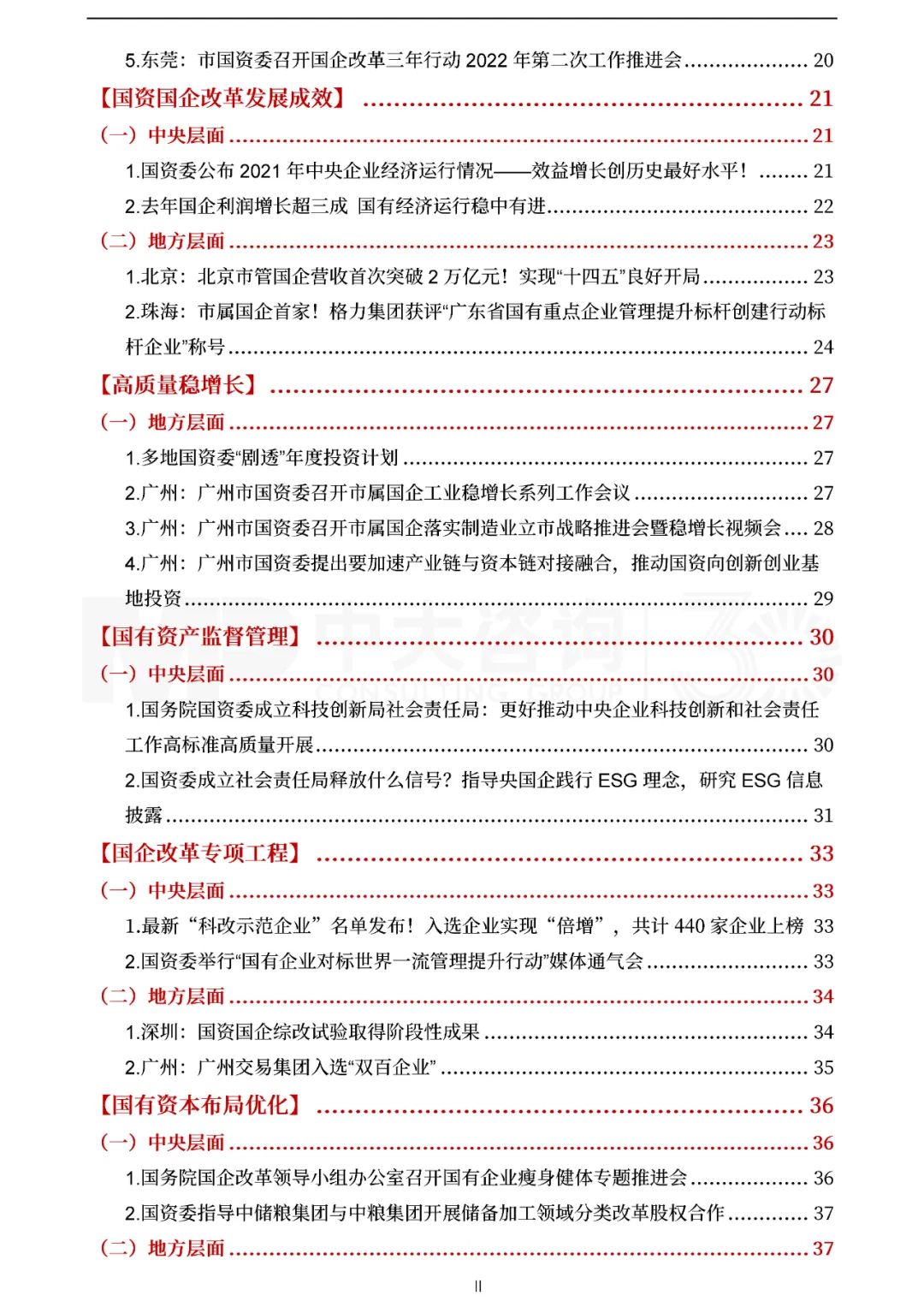 中大咨詢2022年一季度國資國企改革動(dòng)態(tài)報(bào)告