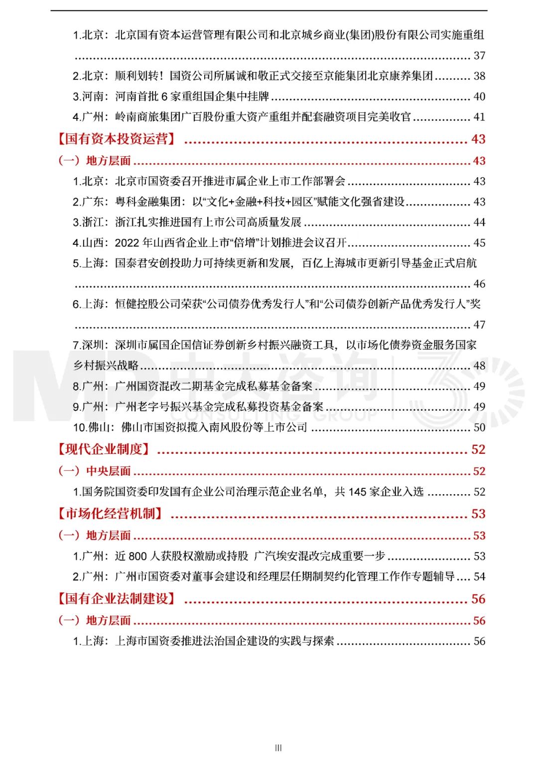 中大咨詢2022年一季度國資國企改革動(dòng)態(tài)報(bào)告