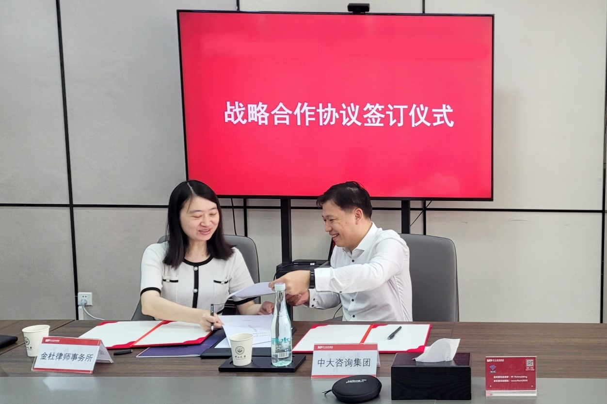 中大咨詢攜手金杜侓師事務(wù)所開(kāi)展多領(lǐng)域深度合作 中大咨詢攜手金杜侓師事務(wù)所開(kāi)展多領(lǐng)域深度合作
