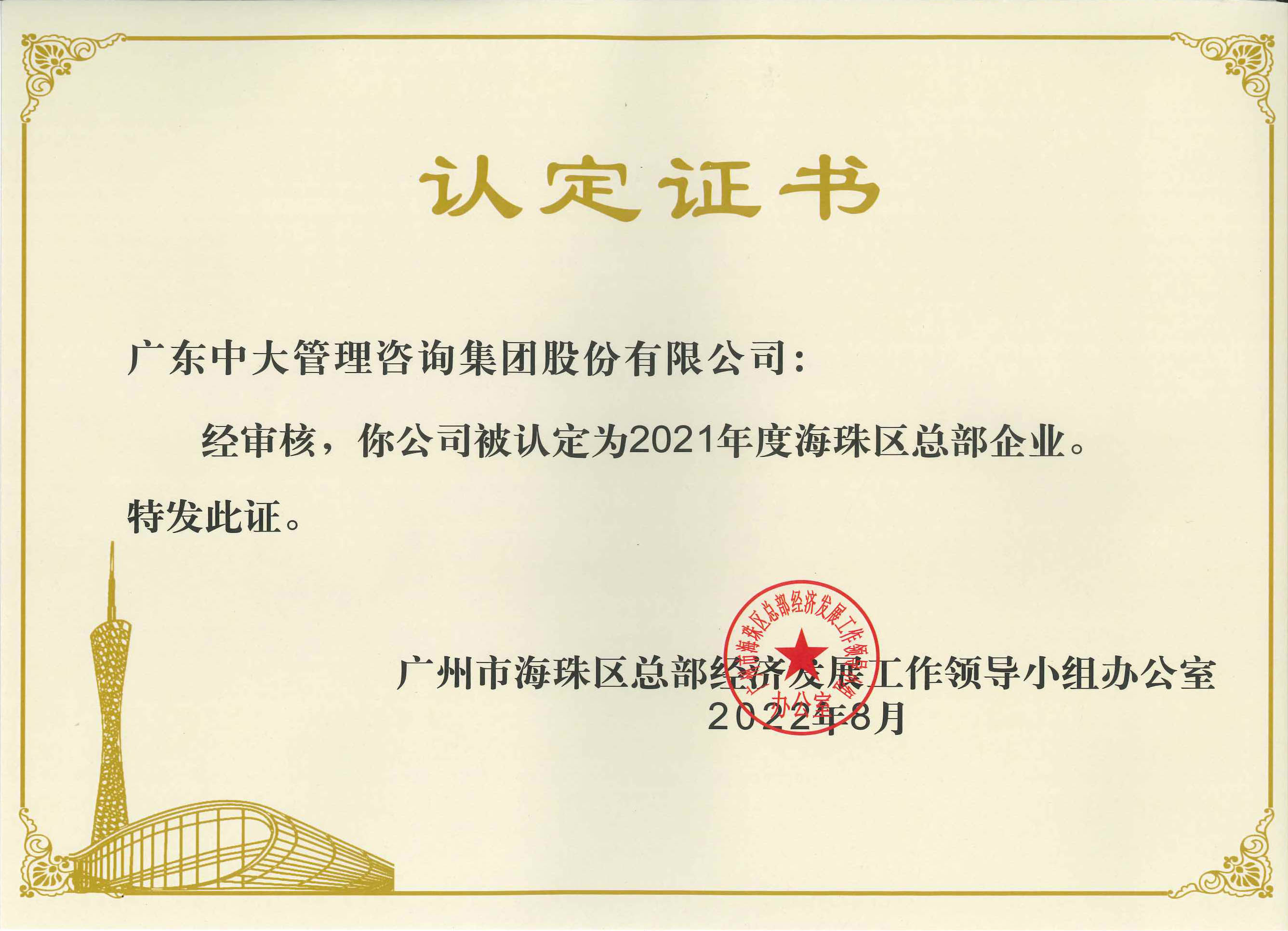 中大咨詢榮獲“2021年度海珠區(qū)總部企業(yè)”認(rèn)定