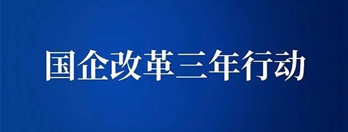 國企改革三年行動方案,國企改革三項(xiàng)制度,現(xiàn)代企業(yè)制度 國企改革三年行動方案,國企改革三項(xiàng)制度,現(xiàn)代企業(yè)制度