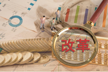 國企改革，頂層設(shè)計(jì)，高質(zhì)量發(fā)展