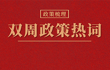 雙周政策熱詞：全年GDP增長3%、公司法二審稿、數(shù)據(jù)安全