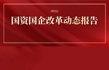 2022年國資國企改革熱點(diǎn)主題大盤點(diǎn)！ 全年國資國企改革動態(tài)打包給您…