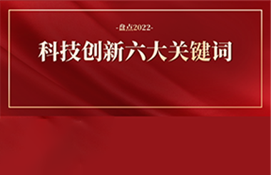 2022年科技創(chuàng)新六大關(guān)鍵詞：科技突圍、創(chuàng)新質(zhì)量…