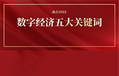 2022年數(shù)字經(jīng)濟(jì)五大關(guān)鍵詞：東數(shù)西算、數(shù)據(jù)要素…